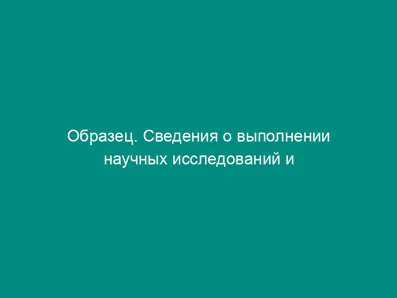 Образец. Сведения о выполнении научных исследований и разработок. Форма № 2-наука