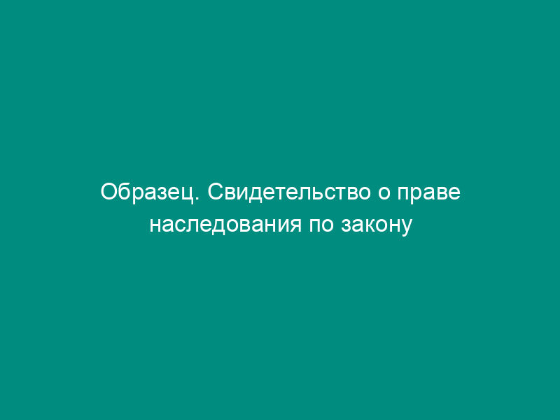 Образец. Свидетельство о праве наследования по закону