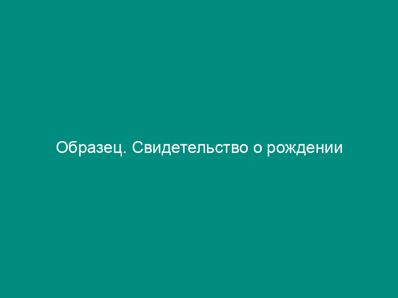 Образец. Свидетельство о рождении