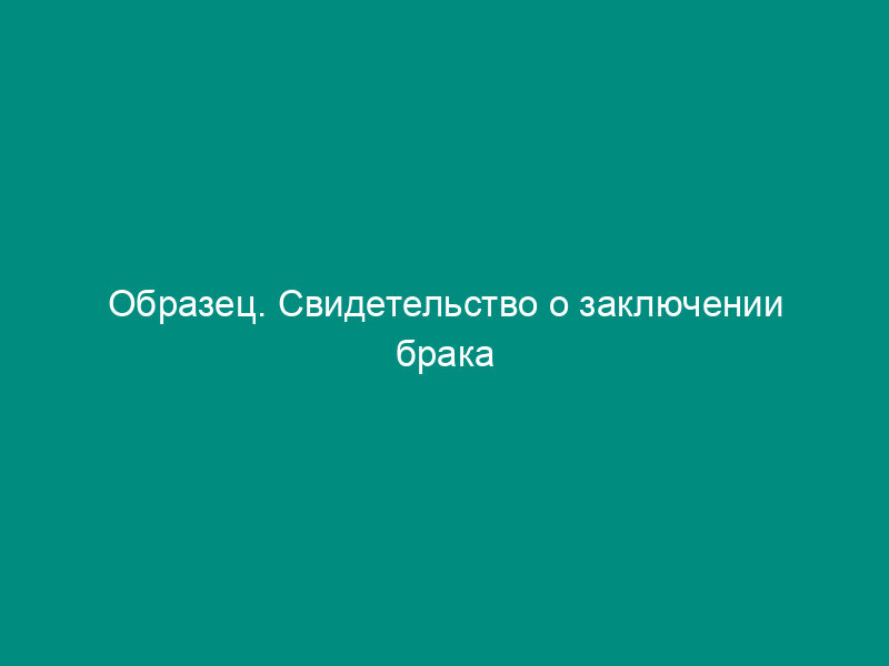 Образец. Свидетельство о заключении брака