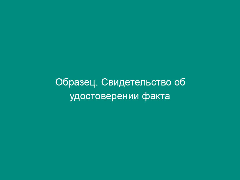 Образец. Свидетельство об удостоверении факта нахождения гражданина в определенном месте