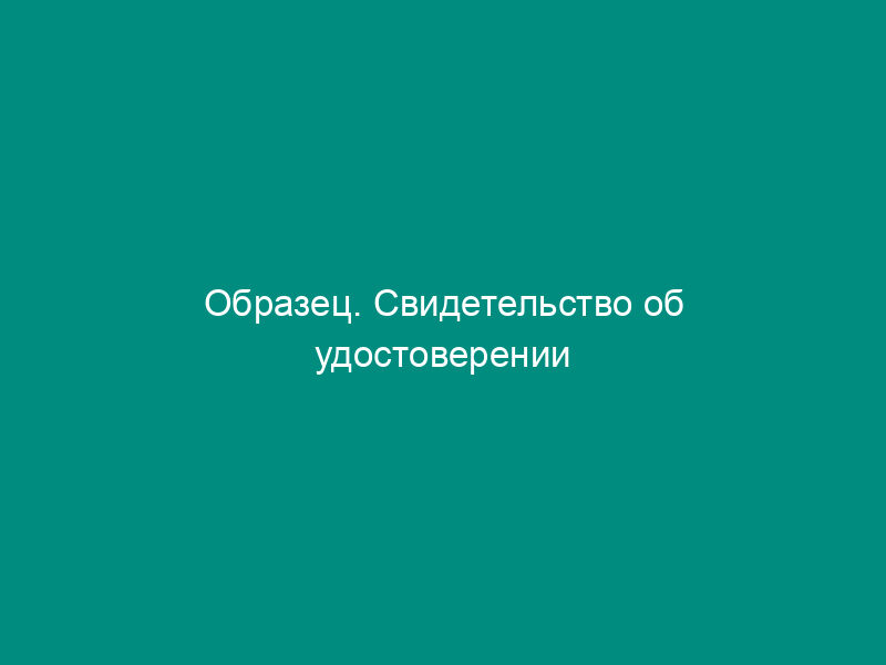 Образец. Свидетельство об удостоверении тождественности гражданина с лицом, изображенным на фотографической карточке