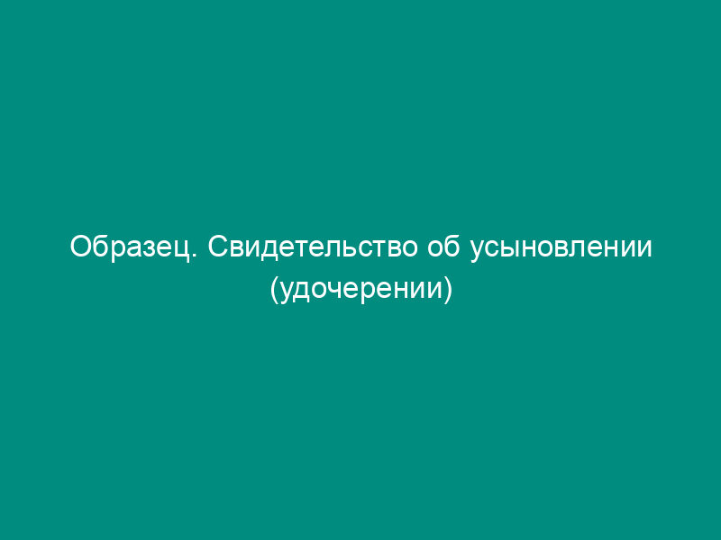Образец. Свидетельство об усыновлении (удочерении)