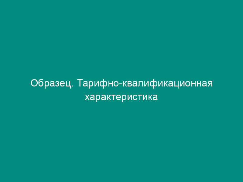Образец. Тарифно-квалификационная характеристика паспортиста   (постановление Минтруда РФ от 20.01.94 № 7 (в ред. От 31.10.95 № 60)