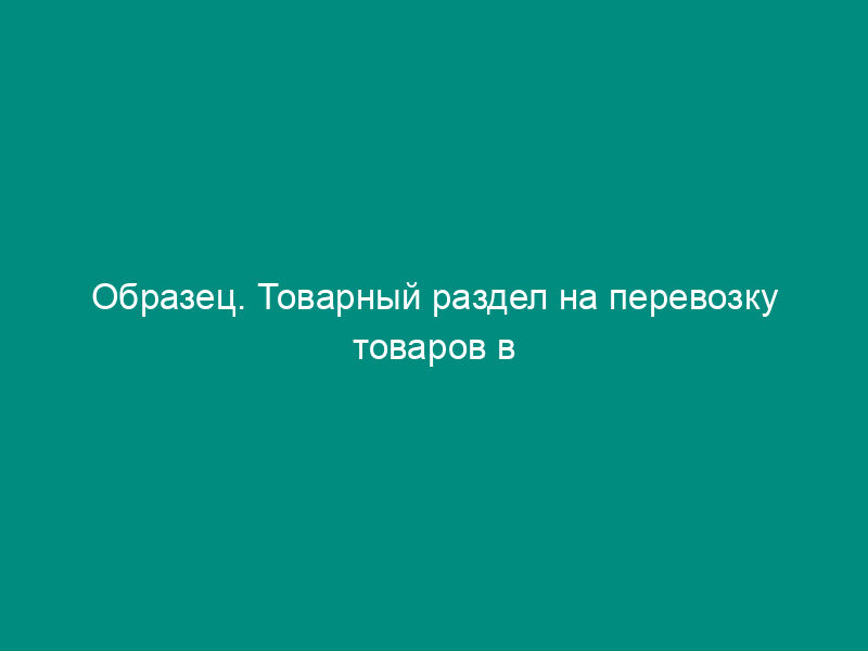 Образец. Товарный раздел на перевозку товаров в торговле. Форма № ттн