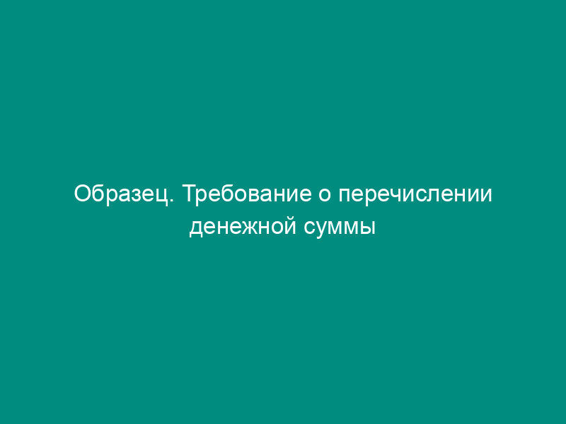 Образец. Требование о перечислении денежной суммы