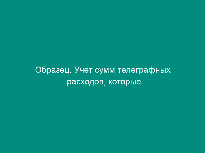 Образец. Учет сумм телеграфных расходов, которые будут удержаны из суммы платежа