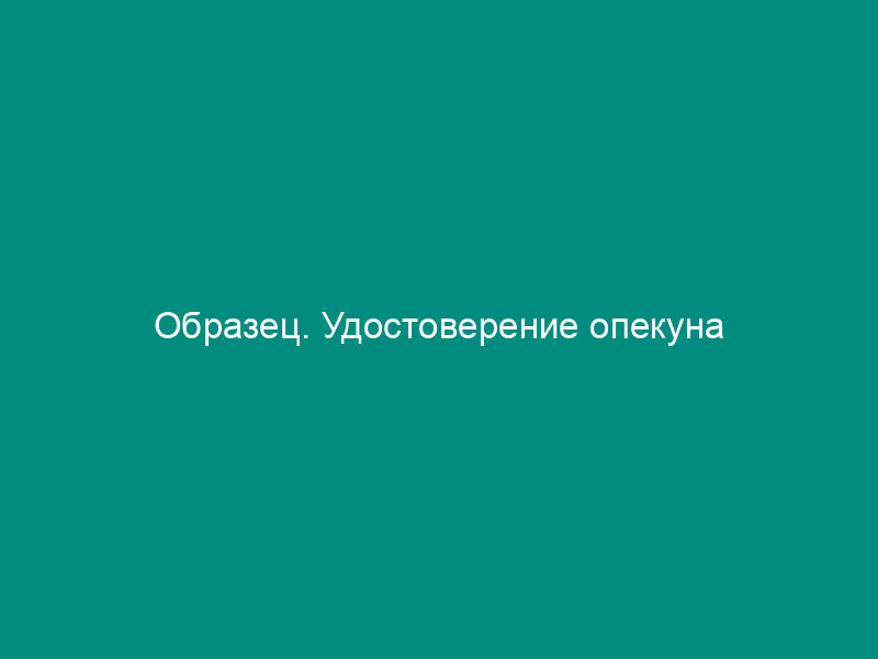 Образец. Удостоверение опекуна