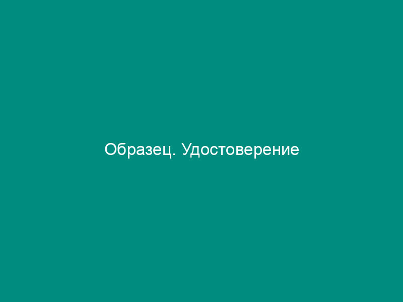 Образец. Удостоверение
