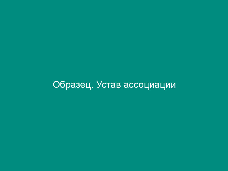 Образец. Устав ассоциации