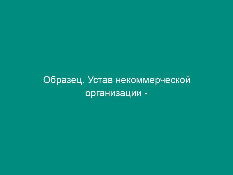 Образец. Устав некоммерческой организации - благотворительного фонда