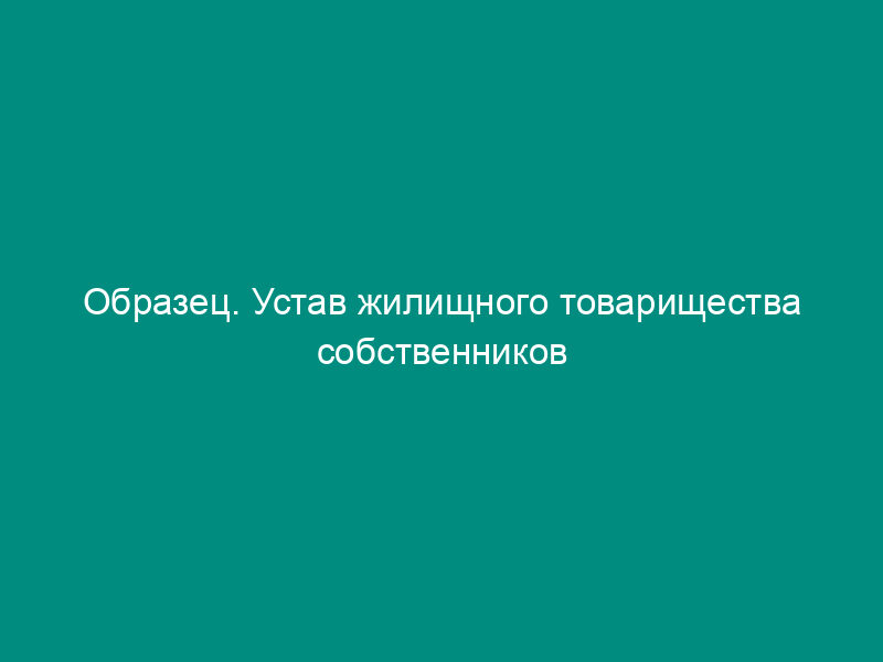 Образец. Устав жилищного товарищества собственников