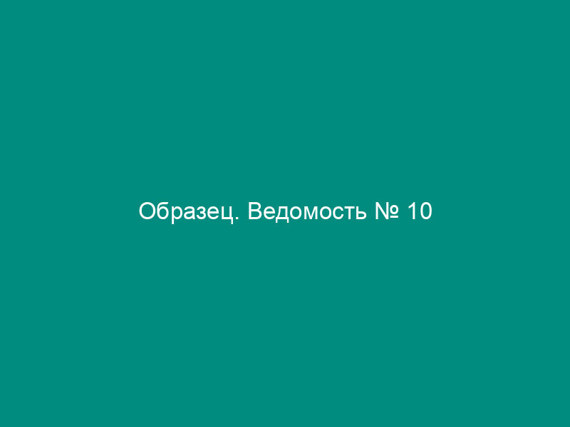 Образец. Ведомость № 10