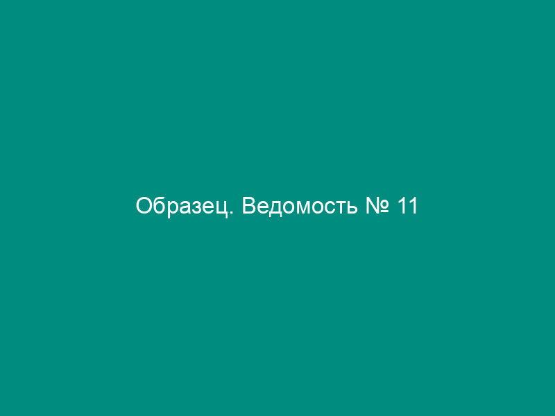 Образец. Ведомость № 11