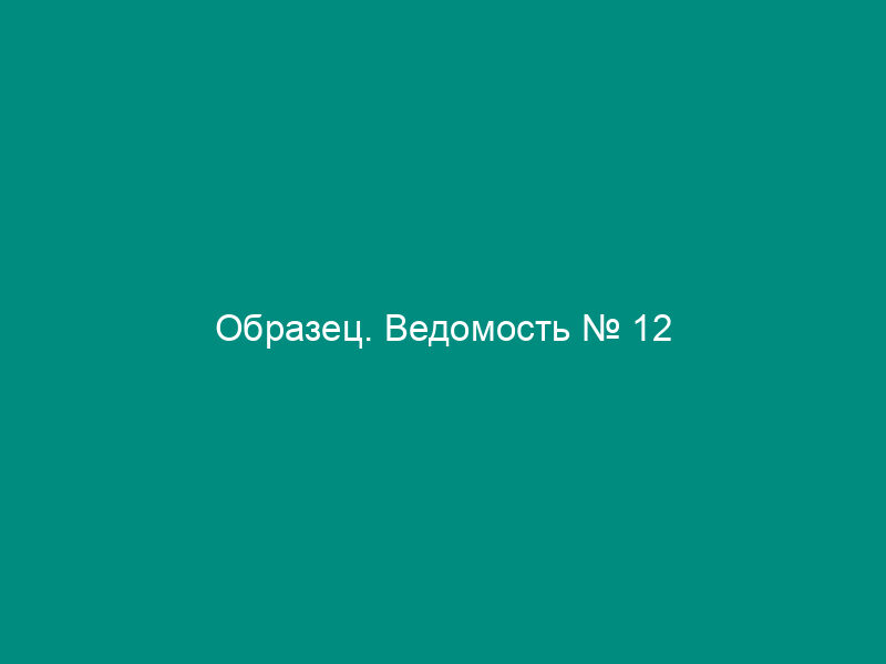 Образец. Ведомость № 12