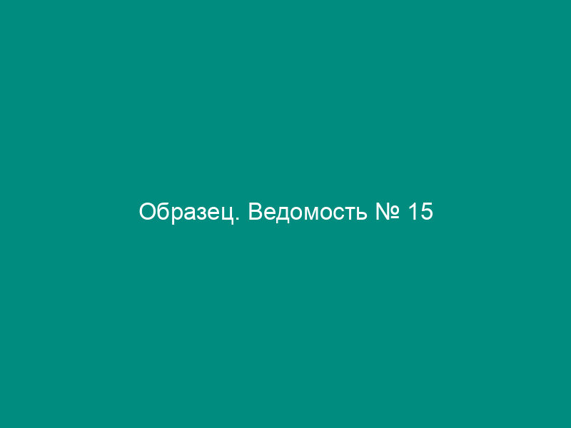 Образец. Ведомость № 15