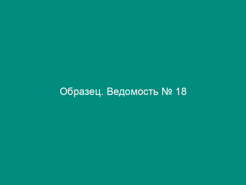 Образец. Ведомость № 18