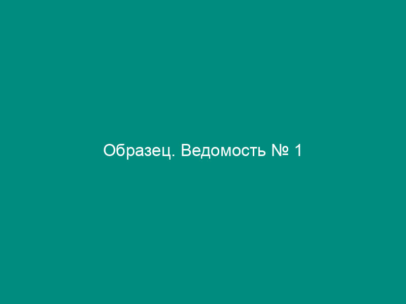 Образец. Ведомость № 1