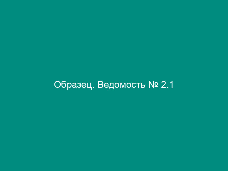 Образец. Ведомость № 2.1