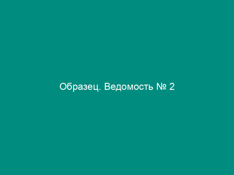 Образец. Ведомость № 2