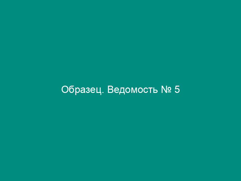 Образец. Ведомость № 5
