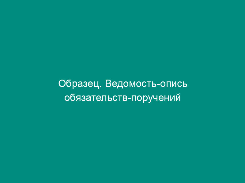 Образец. Ведомость-опись обязательств-поручений (обязательств) оформленных покупателями за проданные товары в кредит. Специализированная форма № 9-ткр
