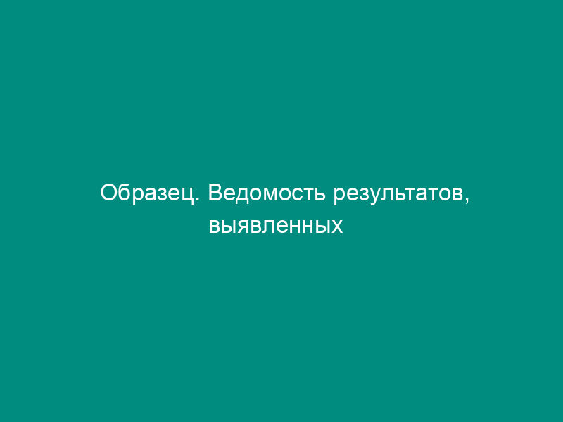 Образец. Ведомость результатов, выявленных   инвентаризацией (приказ Минфина РФ от 13.06.95 № 49)