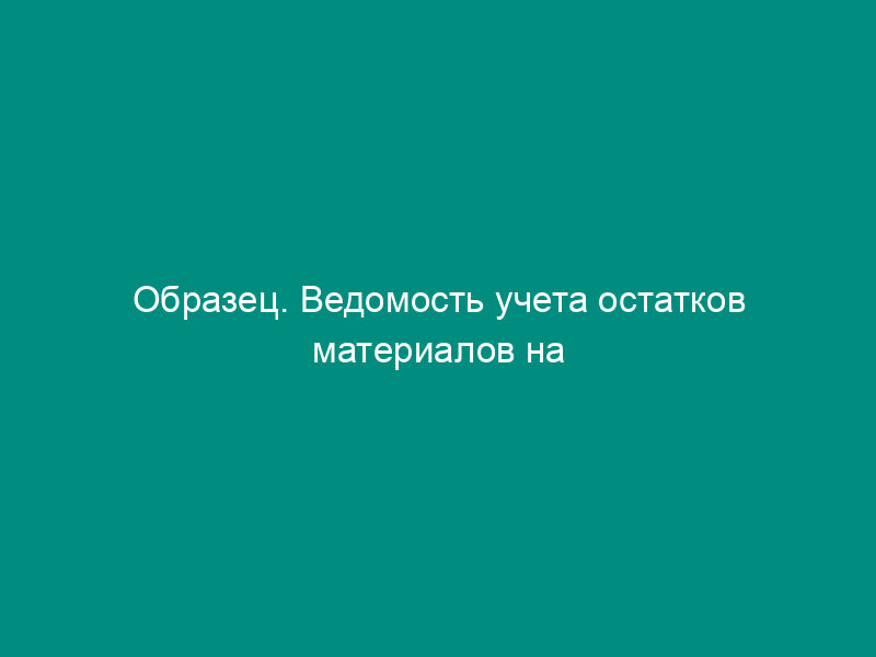 Образец. Ведомость учета остатков материалов на складе. Форма № м-14