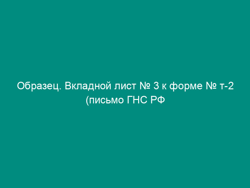 Образец. Вкладной лист № 3 к форме № т-2 (письмо ГНС РФ от   20.10.95 № пв-4-17-69н)
