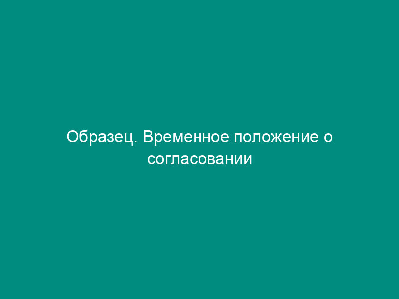 Образец. Временное положение о согласовании залоговых сделок