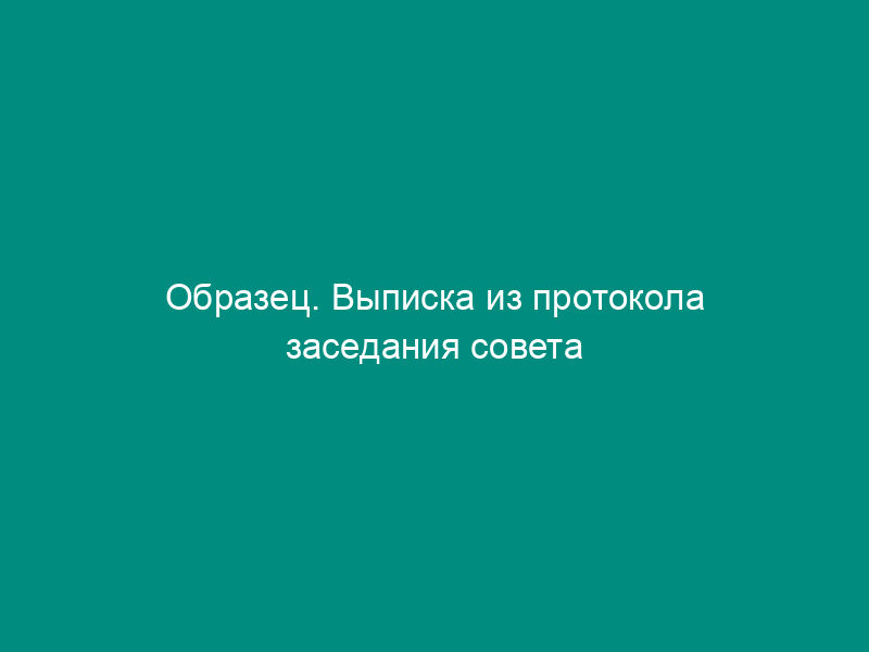 Образец. Выписка из протокола заседания совета директоров акционерного общества о назначении членов правления (типовая форма)
