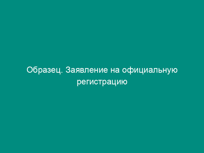 Образец. Заявление на официальную регистрацию программы для эвм или базы данных (произведения)