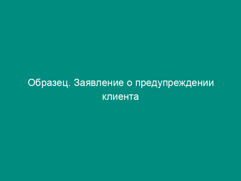 Образец. Заявление о предупреждении клиента