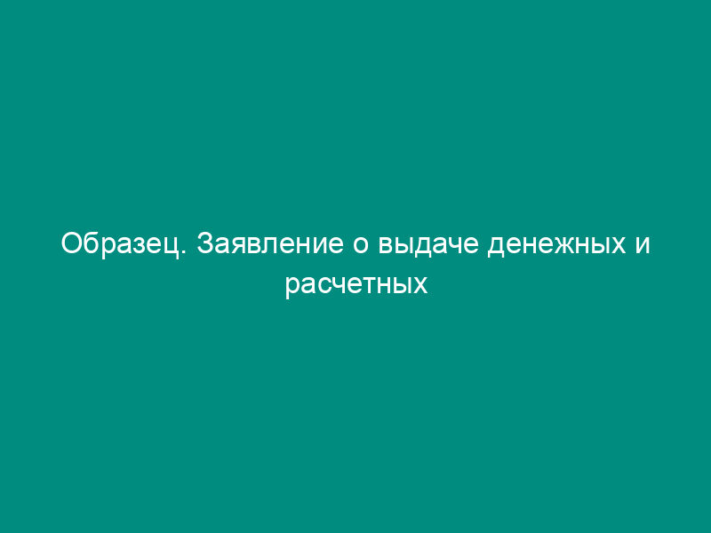 Образец. Заявление о выдаче денежных и расчетных чековых книжек. Форма № 0401017