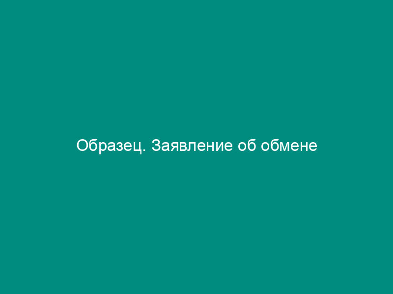 Образец. Заявление об обмене