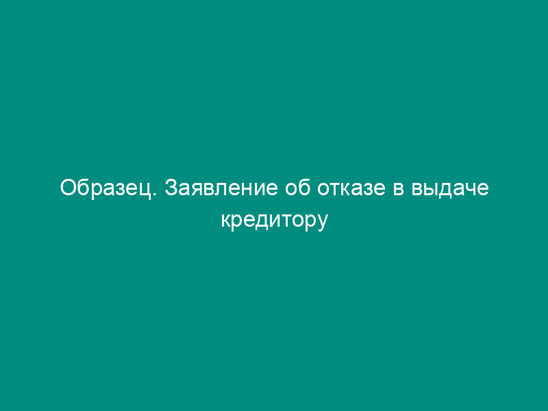 Образец. Заявление об отказе в выдаче кредитору судебного приказа о взыскании с поручителя задолженности по кредитному договору