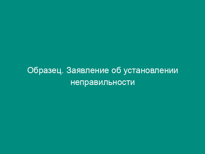 Образец. Заявление об установлении неправильности записи в книге записей актов гражданского состояния