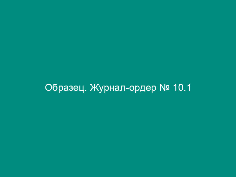 Образец. Журнал-ордер № 10.1