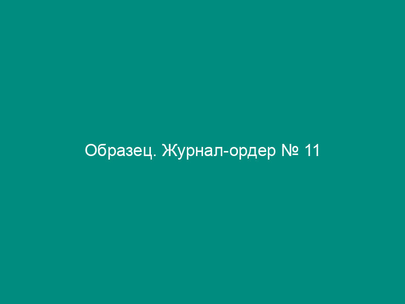 Образец. Журнал-ордер № 11
