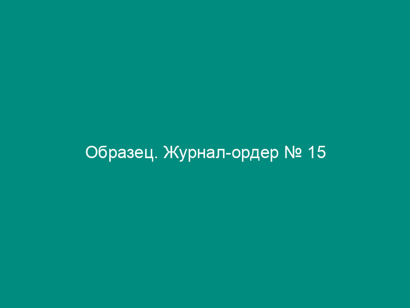 Образец. Журнал-ордер № 15