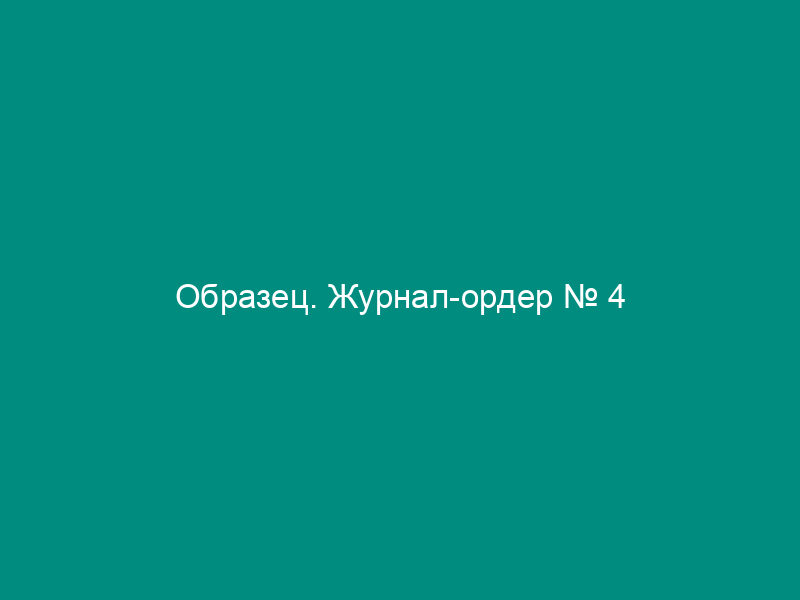 Образец. Журнал-ордер № 4