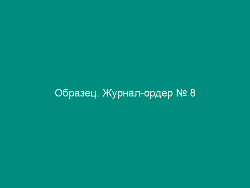 Образец. Журнал-ордер № 8
