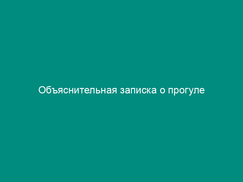 Объяснительная записка о прогуле