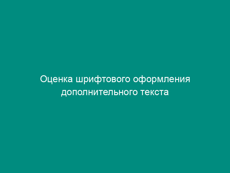 Оценка шрифтового оформления дополнительного текста в журналах первой категории. Форма N 3 (рекомендуемая)