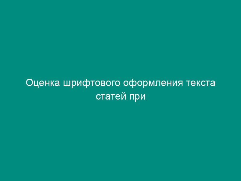 Оценка шрифтового оформления текста статей при черно-белой печати в журналах второй категории. Форма N 5 (рекомендуемая)