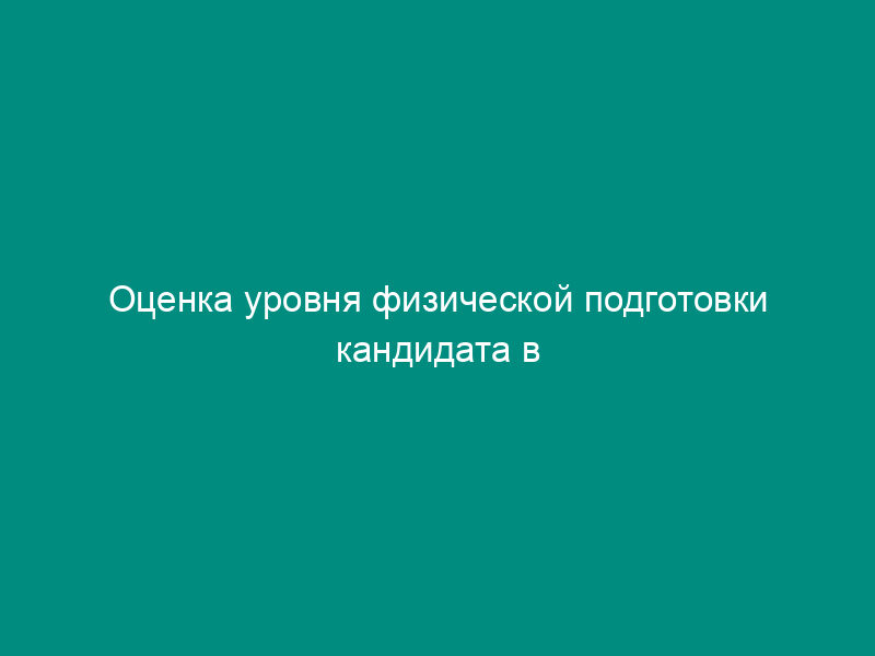 Оценка уровня физической подготовки кандидата в военное образовательное учреждение профессионального образования Федеральной службы охраны Российской Федерации