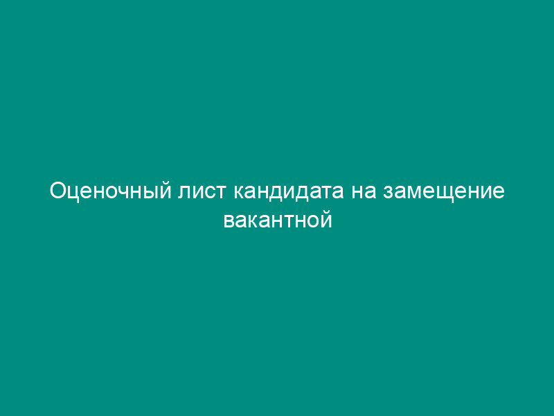 Оценочный лист кандидата на замещение вакантной должности государственной гражданской службы в Федеральной службе по тарифам России