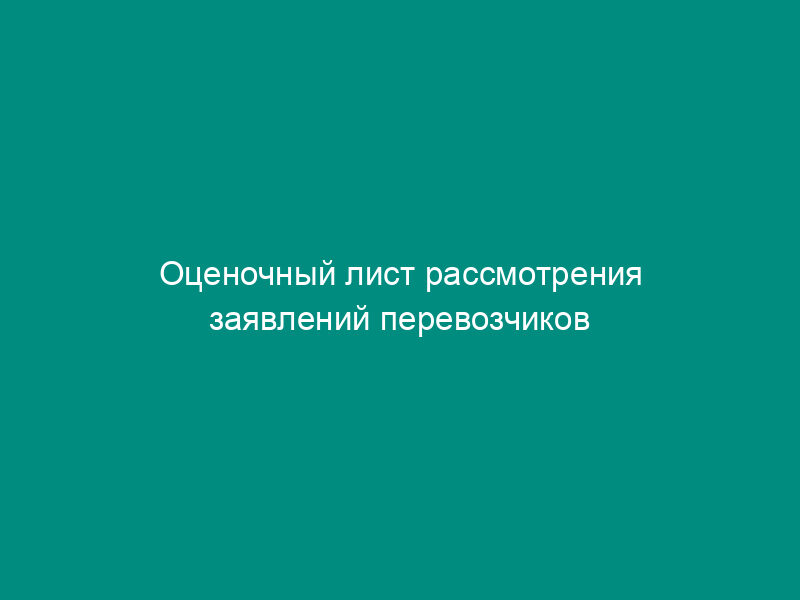 Оценочный лист рассмотрения заявлений перевозчиков на допуск к международным перевозкам пассажиров и (или) грузов