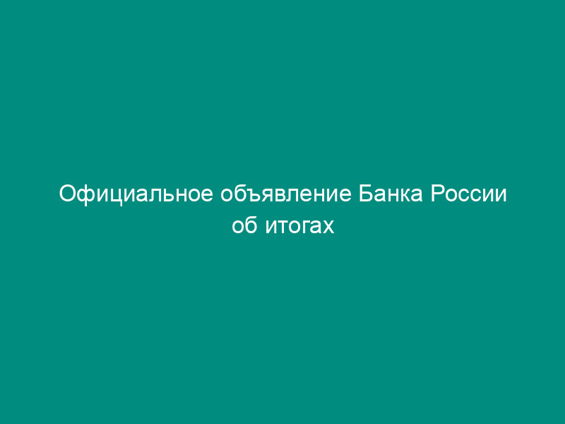 Официальное объявление Банка России об итогах размещения облигаций