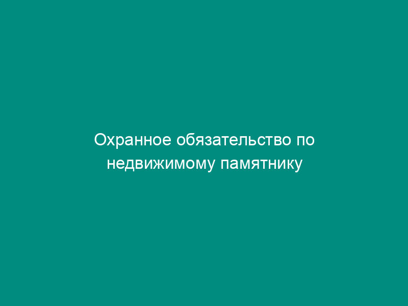 Охранное обязательство по недвижимому памятнику истории и культуры г. Москвы